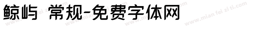 鲸屿 常规字体转换